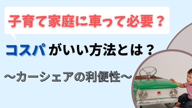 子育て家庭に車って必要 コスパがいい方法とは カーシェアの利便性 Stamamablog スタママブログ