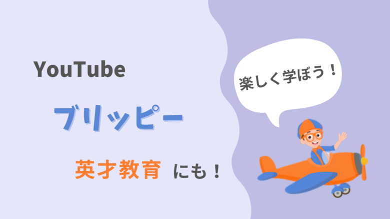 Youtube 1歳児が夢中 いま 子供にアツい ブリッピー Stamamablog スタママブログ