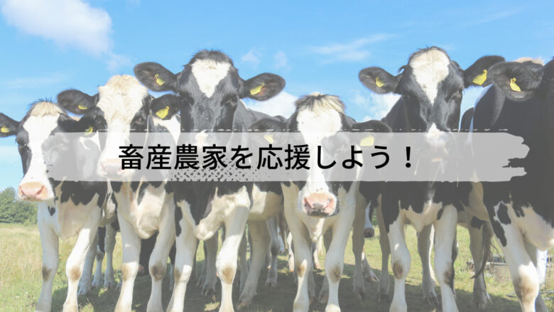 みんなで和牛を食べて、畜産農家を応援しよう！