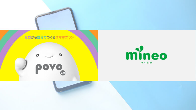 楽天モバイルから「povo2.0」×「mineo」へ、年間18,000円もお得に！