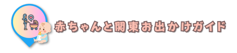 赤ちゃんと関東お出かけガイド