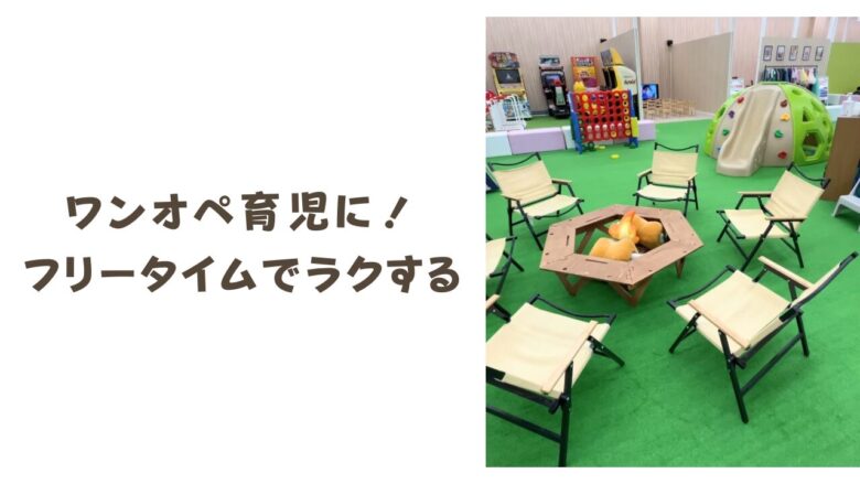 ワンオペ育児に最適！キッズランドUSのフリータイムで1日をラクに過ごそう