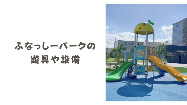 子連れでも安心！ふなっしーパークの遊具や設備をチェック