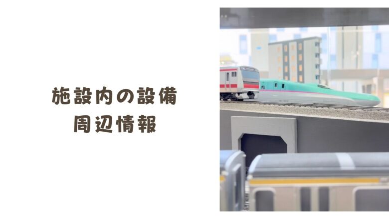 赤ちゃん連れも安心！施設内の設備や周辺情報