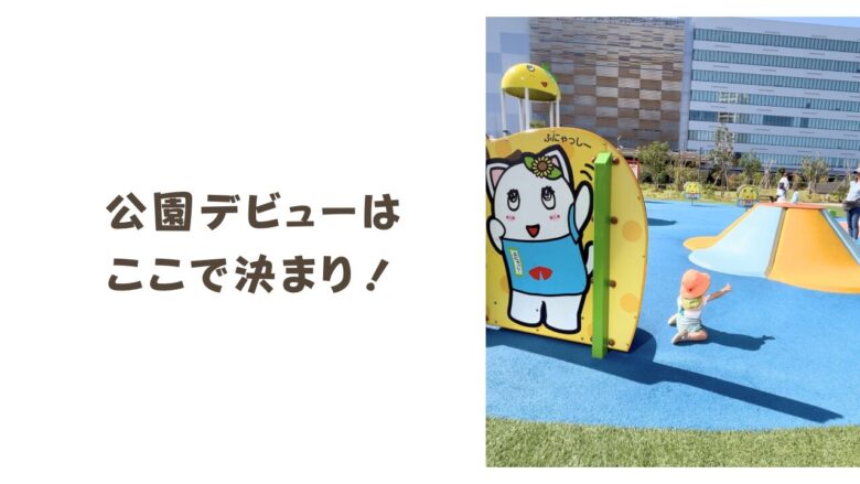 公園デビューはここで決まり！ふなっしーパークを家族で楽しもう！