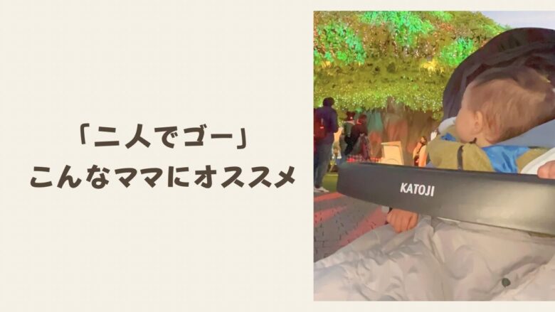 「二人でゴー」こんなママにオススメ