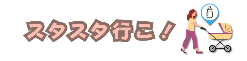 スタスタ行こ！子連れお出かけ